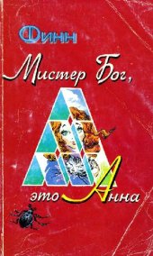 book Мистер Бог, это Анна