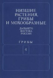 book Пиреномицеты и локулоаскомицеты. Низшие растения, грибы и мохообразные советского Дальнего Востока. Грибы