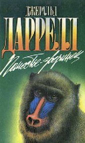 book Поместье-зверинец. Под пологом пьяного леса. Зоопарк в моем багаже