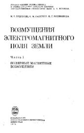 book Возмущения электромагнитного поля Земли (Полярные магнитные возмущения)