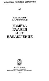 book Комета Галлея и её наблюдение