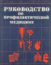 book Руководство по профилактической медицине