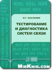 book Тестирование и диагностика систем связи