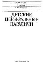 book Детские церебральные параличи