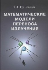 book Математические модели переноса излучения