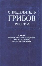 book Порядки Taphrinales, Protomycetales, Exobasidiales, Microstromatales. Определитель грибов России