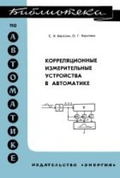 book Корреляционные измерительные устройства в автоматике