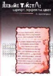 book Дизайн текста: шрифт, эффекты, цвет