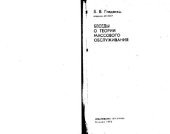book Беседы о теории массового обслуживания