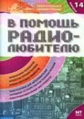 book В помощь радиолюбителю