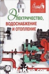 book Электричество, водоснабжение и отопление в вашем доме