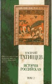 book История Российская (в 3-х томах). Том 2