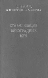 book Стабилизация виноградных вин