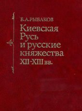 book Киевская Русь и русские княжества ХИИ-ХИИИ вв