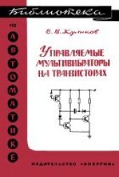 book Управляемые мультивибраторы на транзисторах