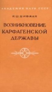 book Возникновение Карфагенской державы