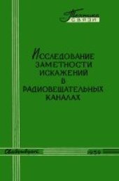 book Исследование заметности искажений в радиовещательных каналах