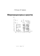 book Микропроцессорные средства