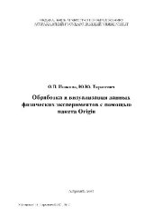 book Обработка и вуализация данных физических экспериментов с помощью пакета Оригин