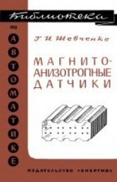 book Магнитоанизотропные датчики