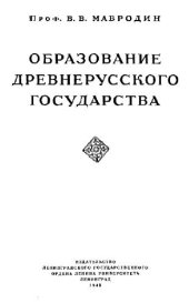 book Образование древнерусского государства