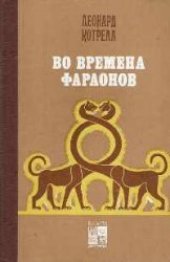 book Во времена фараонов