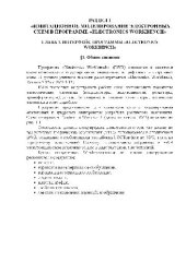 book Имитационное моделирование электронных схем в программе EWB