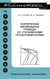 book Асинхронные маломощные приводы со статическими преобразователями