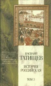 book История Российская (в 3-х томах). Том 3