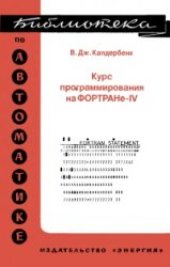 book Курс программирования на ФОРТРАНе-IV