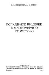 book Популярное введение в многомерную геометрию