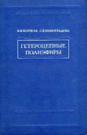 book Гетероцепные полиэфиры