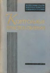 book Контрольные приспособления