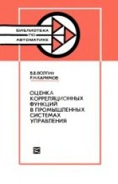 book Оценка корреляционных функций в промышленных системах управления