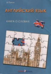 book Книга о словах 