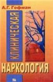 book Клиническая наркология