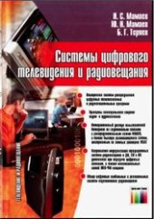 book Системы цифрового телевидения и радиовещания