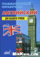 book Грамматический справочник. Английский. Для высшего уровня