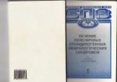 book Лечение поясничных спондилогенных неврологических синдромов