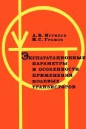 book Эксплуатационные параметры и особенности применения полевых транзисторов