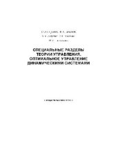 book Специальные разделы теории управления. Оптимальное управление динамическими системами