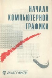 book Начала компьютерной графики