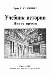 book Учебник истории. Новое время