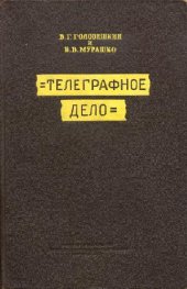 book Телеграфное дело. Пособие для сержантов и старших специалистов войск связи