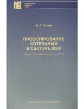 book Проектирование котельных в секторе ЖКХ
