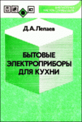 book Бытовые электроприборы для кухни