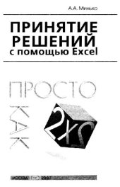 book Принятие решений с помощью Excel