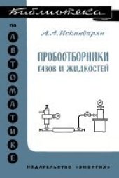 book Пробоотборники жидкостей и газов