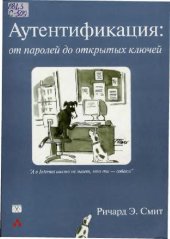 book Аутентификация. От паролей до открытых ключей