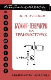 book Блокинг-генераторы на транзисторах